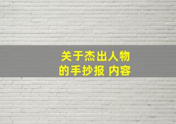 关于杰出人物的手抄报 内容